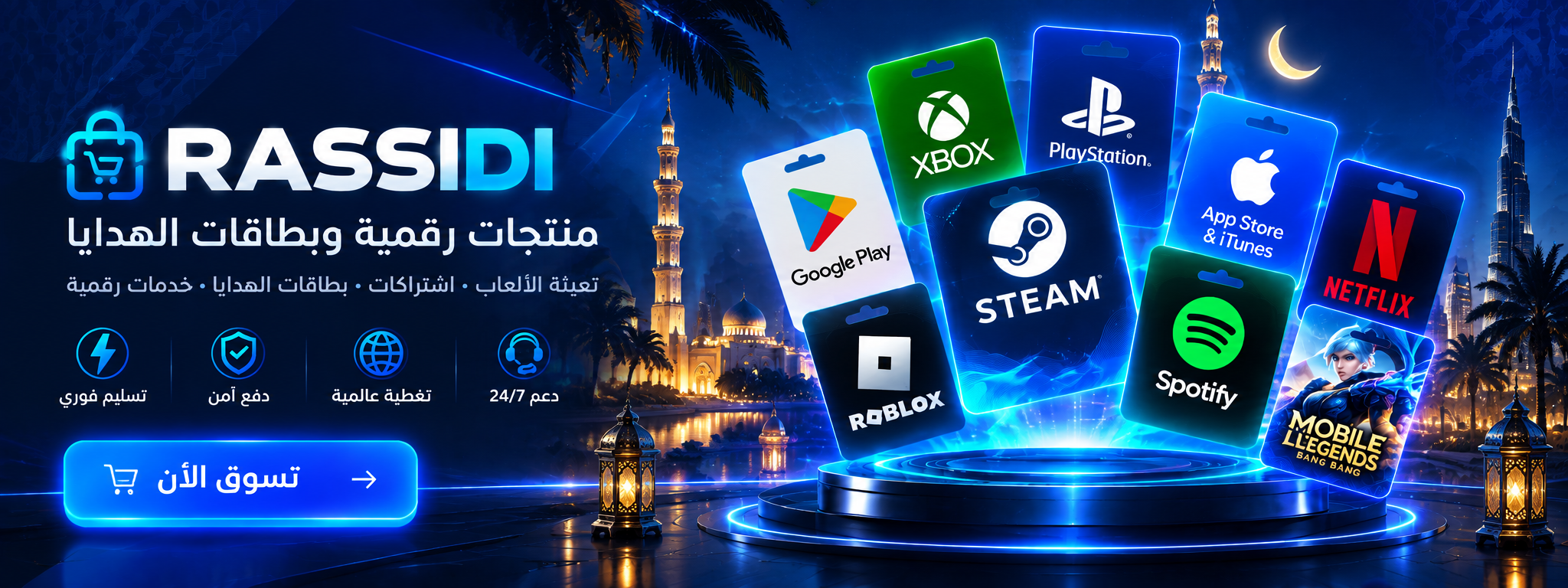 راسيدي - ألعاب وبطاقات هدايا واشتراكات